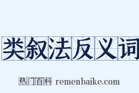 类叙法反义词是什么意思的图片